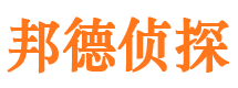 桃江邦德私家侦探公司